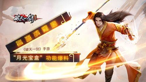 般若波罗蜜《破天一剑》手游“月光宝盒”功能爆料 图1 般若波罗蜜《破天一剑》手游“月光宝盒”功能爆料 图1