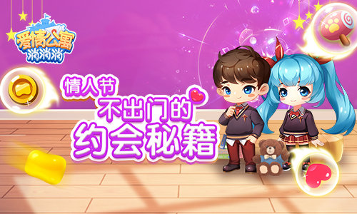 情人节不出门_来《爱情公寓消消消》约会吧！ 图1