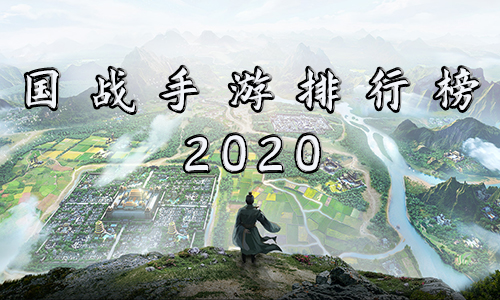 国战手游哪个好玩_手机国战游戏排行榜2020 图1 国战手游哪个好玩_手机国战游戏排行榜2020 图1
