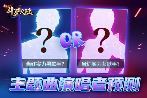 《新斗罗大陆》主题曲歌手是女神?未见真容福利先到 图1 《新斗罗大陆》主题曲歌手是女神?未见真容福利先到 图1
