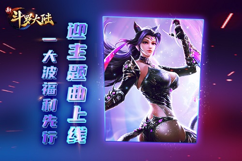 《新斗罗大陆》主题曲歌手是女神?未见真容福利先到 图2 《新斗罗大陆》主题曲歌手是女神?未见真容福利先到 图2