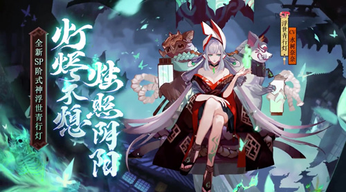 秉烛照阴阳《阴阳师》浮世青行灯追忆绘卷开启！ 图1
