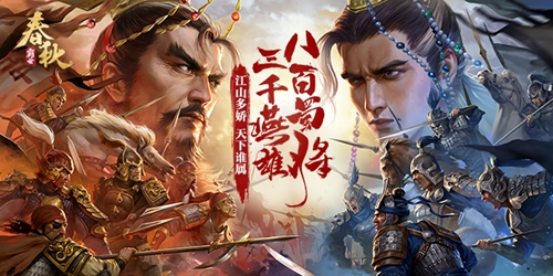 《春秋霸业》主题赛季千人国战实录 图1 《春秋霸业》主题赛季千人国战实录 图1