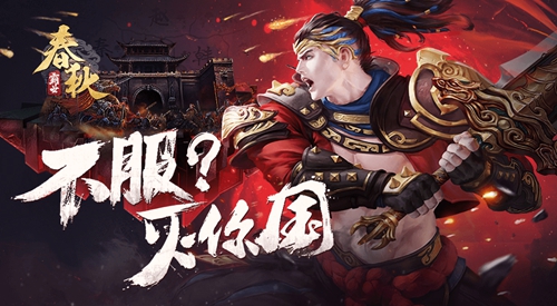 《春秋霸业》主题赛季千人国战实录 图6 《春秋霸业》主题赛季千人国战实录 图6