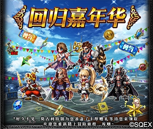 《FFBE》老玩家召回_上线狂欢领福利 图1 《FFBE》老玩家召回_上线狂欢领福利 图1