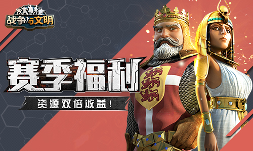 赛季福利《战争与文明》资源双倍收益! 图1 赛季福利《战争与文明》资源双倍收益! 图1