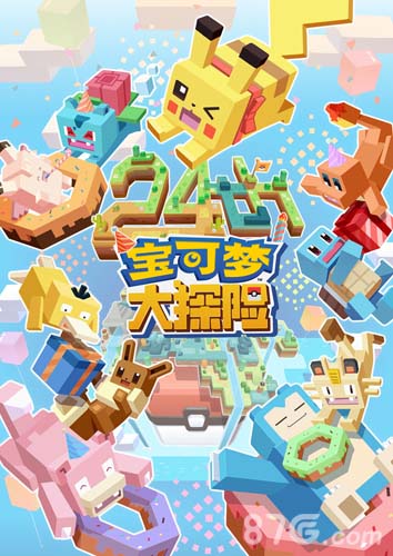 方的皮卡丘--《宝可梦大探险》生日趴优秀作品大盘点 图1 方的皮卡丘--《宝可梦大探险》生日趴优秀作品大盘点 图1