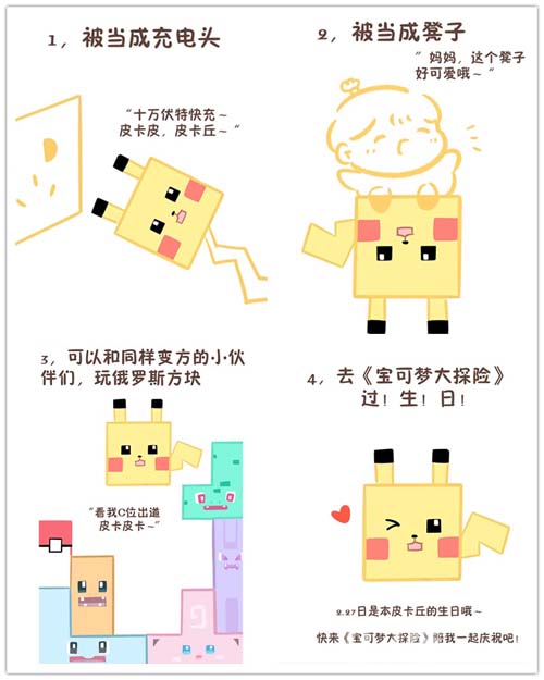 方的皮卡丘--《宝可梦大探险》生日趴优秀作品大盘点 图6 方的皮卡丘--《宝可梦大探险》生日趴优秀作品大盘点 图6
