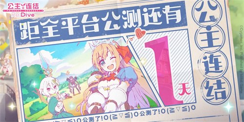 《公主连结Re:Dive》全平台公测在即! 图1 《公主连结Re:Dive》全平台公测在即! 图1