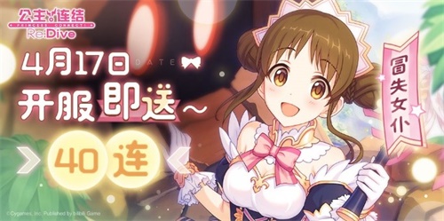 《公主连结Re:Dive》全平台公测在即! 图3 《公主连结Re:Dive》全平台公测在即! 图3