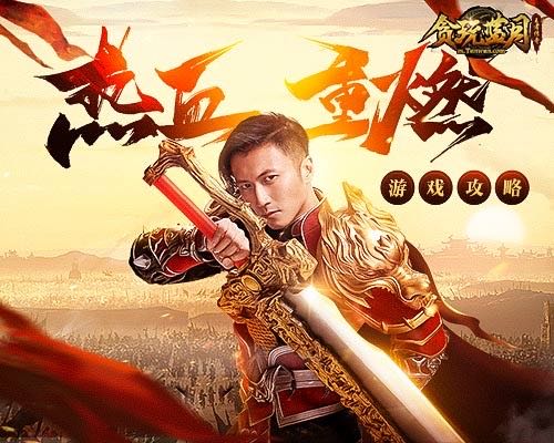 《贪玩蓝月》热血重燃_谢霆锋教你高战战士一套秒人 图1 《贪玩蓝月》热血重燃_谢霆锋教你高战战士一套秒人 图1