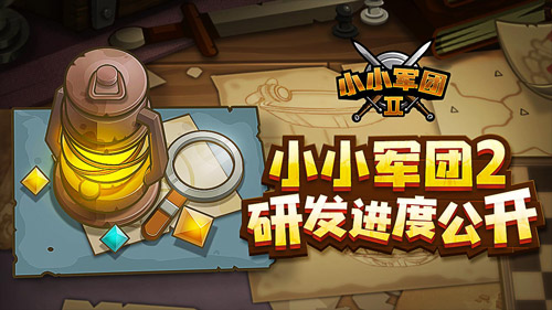 匠心打磨诚意巨献《小小军团2》研发进度曝光 图1