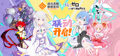 《#COMPASS》X《Re:0》联动开始!爱蜜莉雅雷姆登场! 图1 《#COMPASS》X《Re:0》联动开始!爱蜜莉雅雷姆登场! 图1