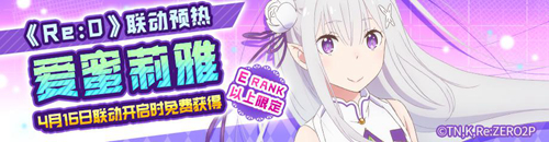 《#COMPASS》X《Re:0》联动开始!爱蜜莉雅雷姆登场! 图2 《#COMPASS》X《Re:0》联动开始!爱蜜莉雅雷姆登场! 图2