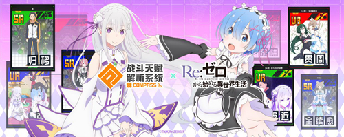 《#COMPASS》X《Re:0》联动开始!爱蜜莉雅雷姆登场! 图5 《#COMPASS》X《Re:0》联动开始!爱蜜莉雅雷姆登场! 图5