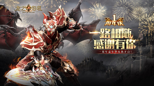 周年庆HIGH起来《龙之怒吼》手游一路相随感谢有你 图1 周年庆HIGH起来《龙之怒吼》手游一路相随感谢有你 图1