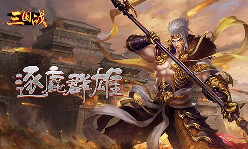 三国纷争_我去玩《三国战》战争一触即发 图1 三国纷争_我去玩《三国战》战争一触即发 图1