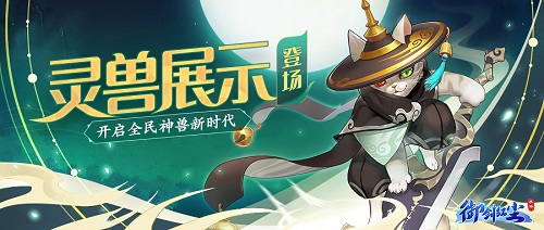 御剑红尘灵兽展示功能上线_开启全民神兽新时代 图1 御剑红尘灵兽展示功能上线_开启全民神兽新时代 图1