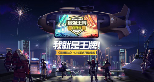 《王牌战士》“最强王牌”春季赛即将开放报名! 图1 《王牌战士》“最强王牌”春季赛即将开放报名! 图1