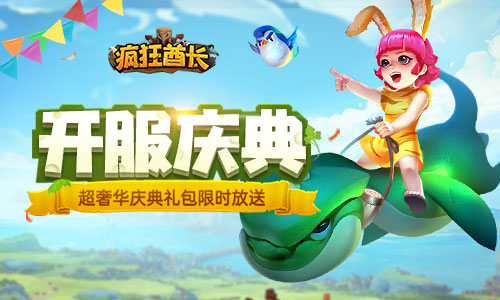 蛮荒世界_我去玩《疯狂酋长》开启奇幻冒险 图1 蛮荒世界_我去玩《疯狂酋长》开启奇幻冒险 图1