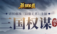诸侯鏖战《最强王者》上演三国权谋战争 图1 诸侯鏖战《最强王者》上演三国权谋战争 图1