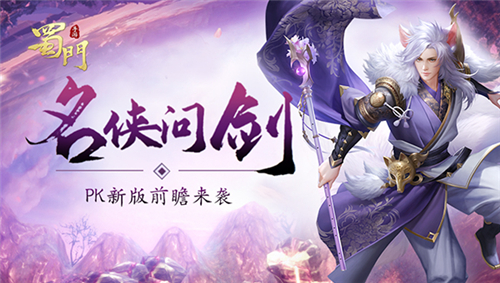 《蜀门手游》PK新版前瞻来袭_单P王诞生之路 图1 《蜀门手游》PK新版前瞻来袭_单P王诞生之路 图1