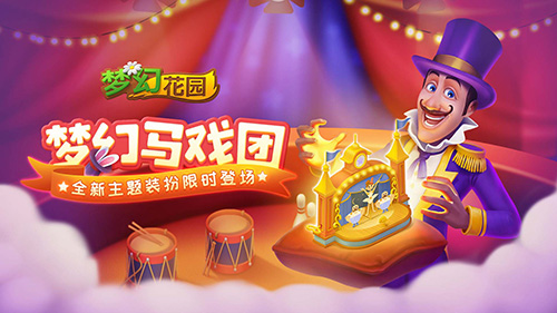 《梦幻花园》春季赛今日启动_马戏团皮肤助阵喝彩 图1 《梦幻花园》春季赛今日启动_马戏团皮肤助阵喝彩 图1