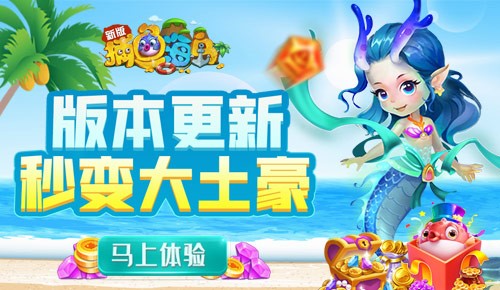 白富美龙女上线《捕鱼海岛》新版更多福利 图1 白富美龙女上线《捕鱼海岛》新版更多福利 图1