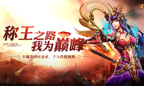 官方正版删档测试_我去玩《皇者》称王之路 图1 官方正版删档测试_我去玩《皇者》称王之路 图1