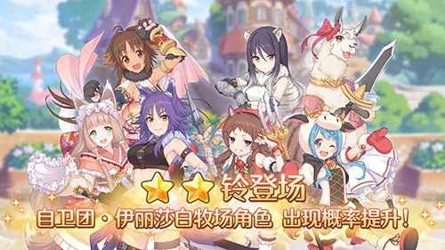 《公主连结Re:Dive》自卫团·牧场角色限时UP 图2
