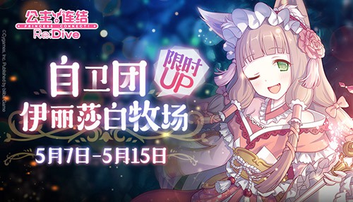《公主连结Re:Dive》自卫团·牧场角色限时UP 图1
