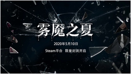 《雾魇之夏》封测活动来袭_炎夏渐进侦探集结 图1 《雾魇之夏》封测活动来袭_炎夏渐进侦探集结 图1
