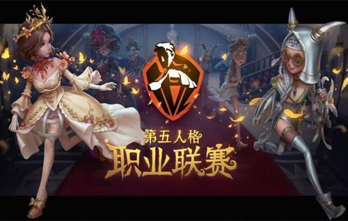 《第五人格》职业联赛正式启动! 图2 《第五人格》职业联赛正式启动! 图2