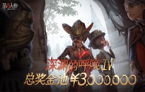 《第五人格》职业联赛正式启动! 图3 《第五人格》职业联赛正式启动! 图3