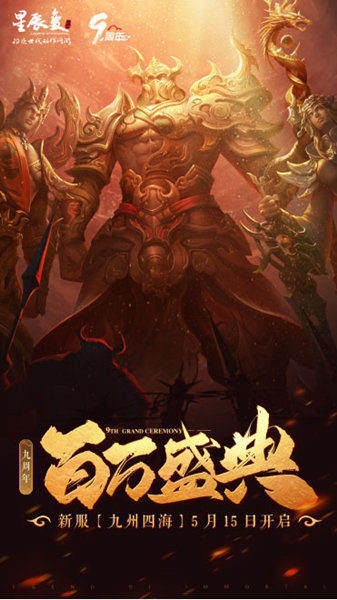 《星辰变》九周年预注册今日开启! 图2 《星辰变》九周年预注册今日开启! 图2