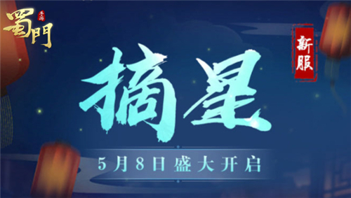 《蜀门手游》新服“摘星”开启_上线即领永久时装 图1 《蜀门手游》新服“摘星”开启_上线即领永久时装 图1