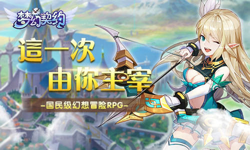 幻想冒险手游_我去玩《梦幻契约》做头号玩家 图1