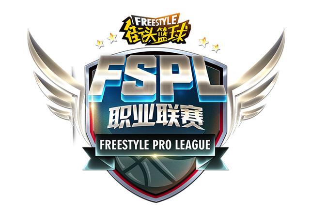 《街头篮球》FSPL职业联赛S4赛季公开招募开启 图1 《街头篮球》FSPL职业联赛S4赛季公开招募开启 图1