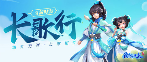 《御剑红尘》全新时装系统曝光长歌行等你来Pick 图1