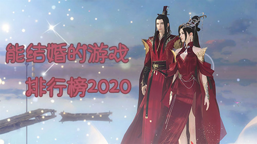 能结婚的游戏排行榜2020_可以结婚生子的手游有哪些 图1 能结婚的游戏排行榜2020_可以结婚生子的手游有哪些 图1