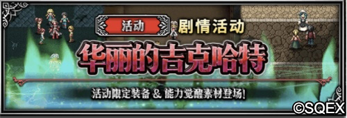 FFBE第一美男子来了!吉克哈特卡池开放 图2 FFBE第一美男子来了!吉克哈特卡池开放 图2