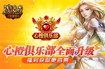 福利获取更容易《魔域手游》心橙俱乐部全面升级 图1