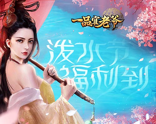 《一品官老爷》泼水节豪撒福利_特邀官人前来同庆 图1 《一品官老爷》泼水节豪撒福利_特邀官人前来同庆 图1