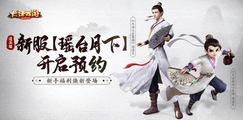 大话手游道具服新服【瑶台月下】开启预约 图1