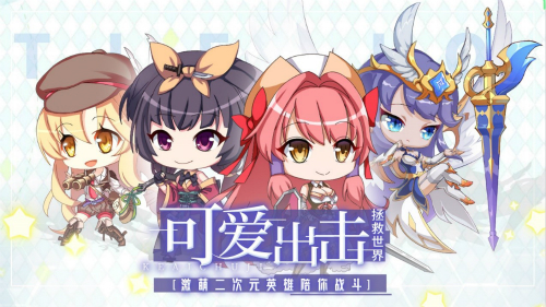 可爱出击_Q萌轻策略放置新游《城堡奇兵》今日曝光 图1