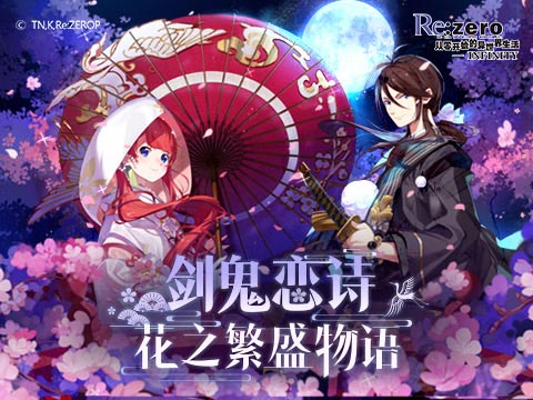 以爱之名！铭刻你的《Re：Zero-INFINITY》专属恋诗 图1