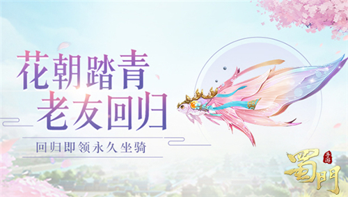 账号鉴定送坐骑《蜀门手游》邀您赴春日之约 图1