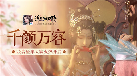 千颜万容《浮生为卿歌》妆容征集大赛火热开启 图1