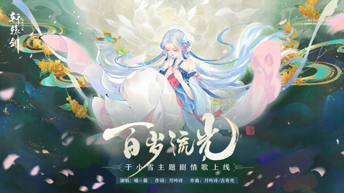 《轩辕剑龙舞云山》于小雪主题剧情歌上线 图1