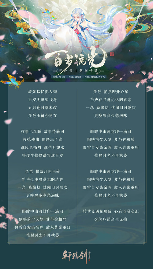 《轩辕剑龙舞云山》于小雪主题剧情歌上线 图2
